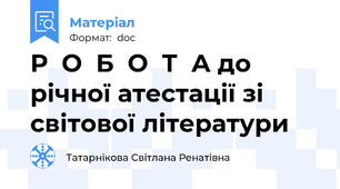 Р  О  Б  О  Т  А до річної атестації зі світової літератури