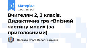 Вчителям 2, 3 класів. Дидактична гра «Впізнай частину мови» (за приголосними)