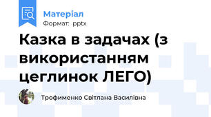 Казка в задачах (з використанням цеглинок ЛЕГО)