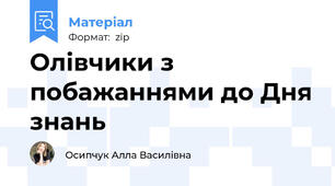 Олівчики з побажаннями до Дня знань
