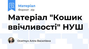 Матеріал "Кошик ввічливості" НУШ