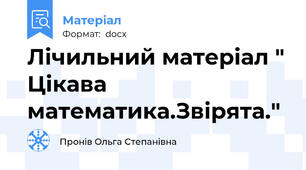 Лічильний матеріал " Цікава математика.Звірята."