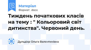 Тиждень початкових класів на тему : " Кольоровий світ дитинства". Червоний день.