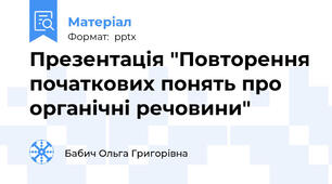 Презентація "Повторення початкових понять про органічні речовини"