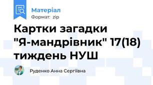 Картки загадки "Я-мандрівник" 17(18) тиждень НУШ