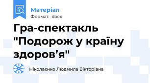 Гра-спектакль "Подорож у країну здоров’я"