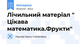 Лічильний матеріал " Цікава математика.Фрукти"