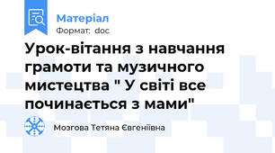 Урок-вітання з навчання грамоти та музичного мистецтва " У світі все починається з мами"