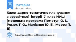 Календарно-тематичне планування з всесвітньої  історії  7  клас НУШ (модельна програма Пометун О. І., Ремех Т. О., Малієнко Ю. Б., Мороз П. В)