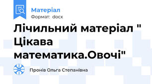 Лічильний матеріал " Цікава математика.Овочі"