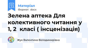 Зелена аптека Для колективного читання у 1, 2  класі ( інсценізація)
