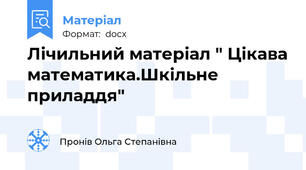 Лічильний матеріал " Цікава математика.Шкільне приладдя"