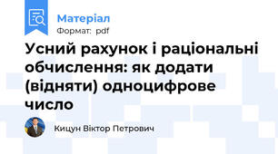 Усний рахунок і раціональні обчислення: як додати (відняти) одноцифрове число