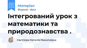 Інтегрований урок з математики та природознавства .