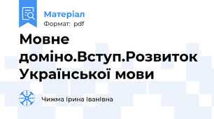 Мовне доміно.Вступ.Розвиток Української мови
