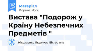 Вистава "Подорож у Країну Небезпечних Предметів "