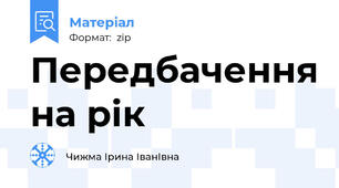 Передбачення на рік