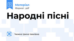 Народні пісні