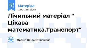 Лічильний матеріал " Цікава математика.Транспорт"