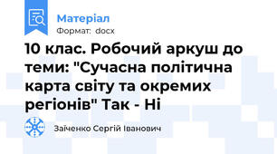 10 клас. Робочий аркуш до теми: "Сучасна політична карта світу та окремих регіонів" Так - Ні