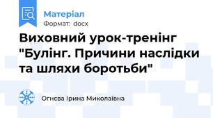 Виховний урок-тренінг "Булінг. Причини наслідки та шляхи боротьби"