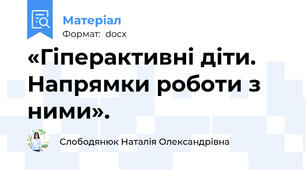 «Гіперактивні діти. Напрямки роботи з ними».