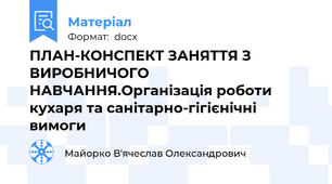 ПЛАН-КОНСПЕКТ ЗАНЯТТЯ З ВИРОБНИЧОГО НАВЧАННЯ.Організація роботи кухаря та санітарно-гігієнічні вимоги