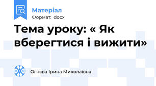 Тема уроку: « Як вберегтися і вижити»