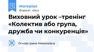 Виховний урок –тренінг «Колектив або група, дружба чи конкуренція»