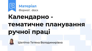 Календарно - тематичне планування ручної праці