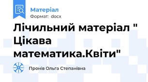 Лічильний матеріал " Цікава математика.Квіти"
