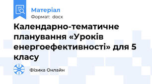 Календарно-тематичне планування «Уроків енергоефективності» для 5 класу