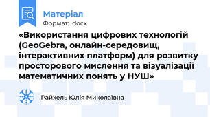 «Використання цифрових технологій (GeoGebra, онлайн-середовищ, інтерактивних платформ) для розвитку просторового мислення та візуалізації математичних понять у НУШ»