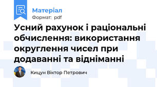 Усний рахунок і раціональні обчислення: використання округлення чисел при додаванні та відніманні