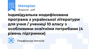 Індивідуальна модифікована програма з української літератури для учня / учениці 10 класу з особливими освітніми потребами (4 рівень підтримки)