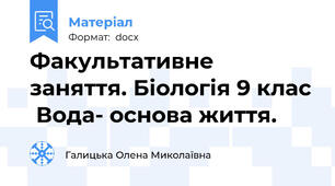 Факультативне заняття. Біологія 9 клас  Вода- основа життя.