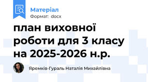план виховної роботи для 3 класу на 2025-2026 н.р.