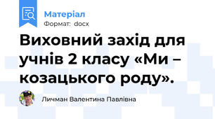 Виховний захід для учнів 2 класу «Ми – козацького роду».