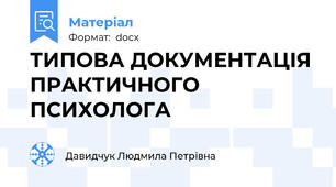 ТИПОВА ДОКУМЕНТАЦІЯ ПРАКТИЧНОГО ПСИХОЛОГА
