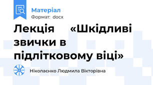 Лекція     «Шкідливі звички в підлітковому віці»