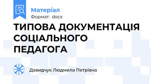 ТИПОВА ДОКУМЕНТАЦІЯ СОЦІАЛЬНОГО ПЕДАГОГА