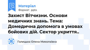 Захист Вітчизни. Основи медичних знань. Тема: Домедична допомога в умовах бойових дій. Сектор укриття..