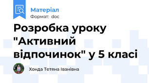 Розробка уроку "Активний відпочинок" у 5 класі