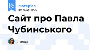 Сайт про Павла Чубинського