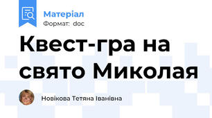 Квест-гра на свято Миколая