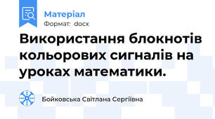 Використання блокнотів кольорових сигналів на уроках математики.