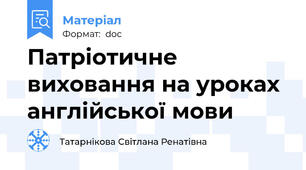 Патріотичне виховання на уроках англійської мови