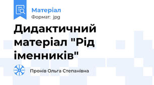Дидактичний матеріал "Рід іменників"