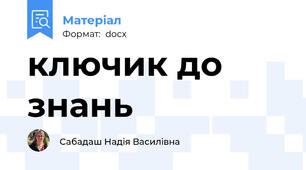 ключик до знань