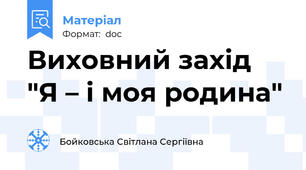 Виховний захід "Я – і моя родина"
